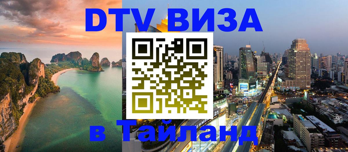 ДТВ VISA Тайланд для фрилансеров 