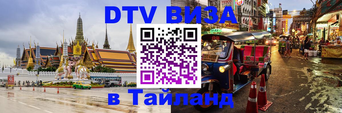 Сколько стоит виза DTV в Тайланд Новокузнецк 