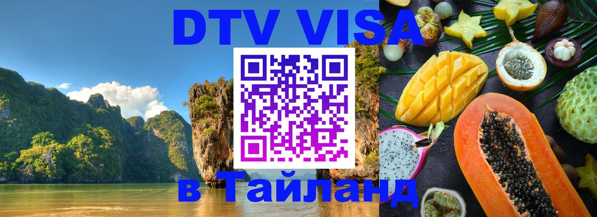 Цены на DTV визу в Таиланд — пакеты услуг, достаточно даже паспорта - Новокузнецк 